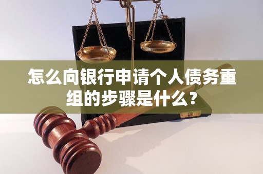 越城怎么向银行申请个人债务重组的步骤是什么？